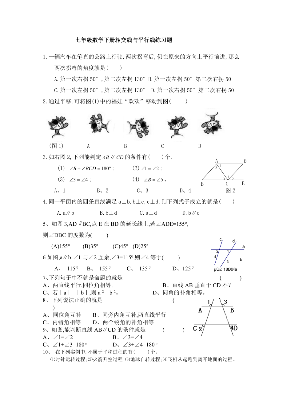 七年级数学下册相交线与平行线练习题人教版.doc_第1页