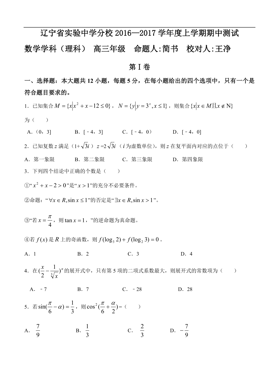 辽宁省实验中学分校高三上学期期中考试数学（理）试题及答案.doc_第1页