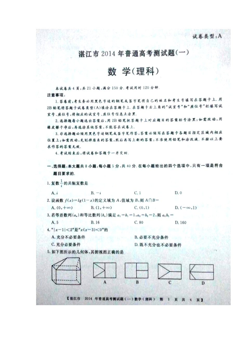 广东省湛江市高三高考测试（一）理科数学试题及答案.doc_第1页