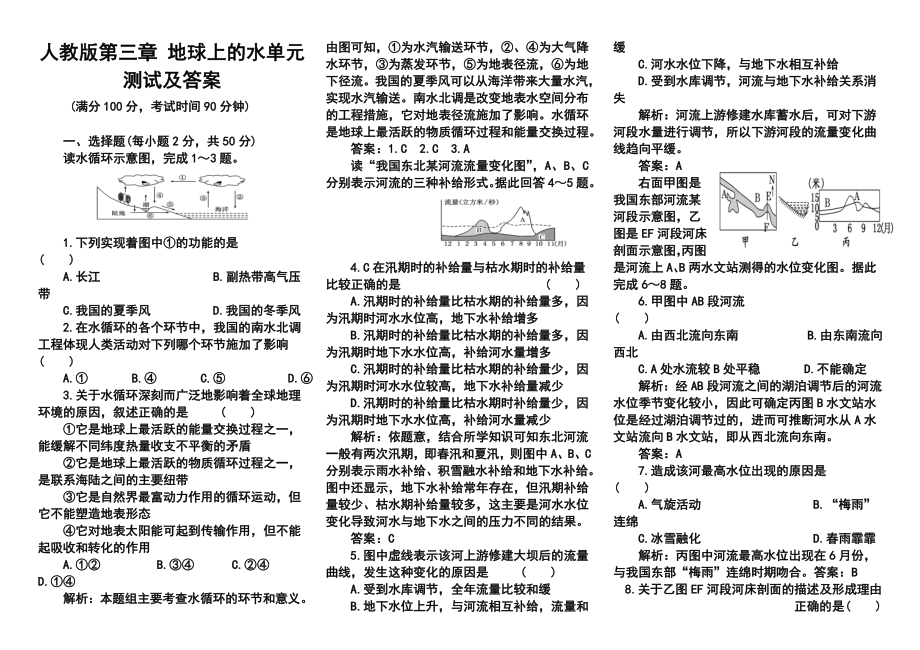 人教版第三章 地球上的水单元测试及答案1.doc_第1页