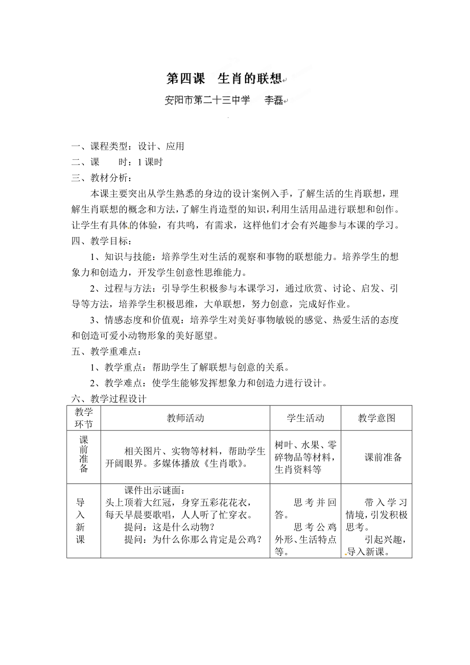 河南省安阳市二十三中学七级美术教学素材：生肖的联想教案.doc_第1页