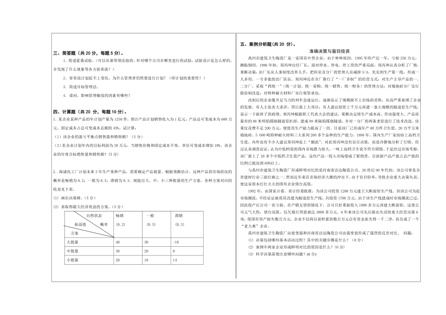 管理学重修试卷纸.doc_第3页