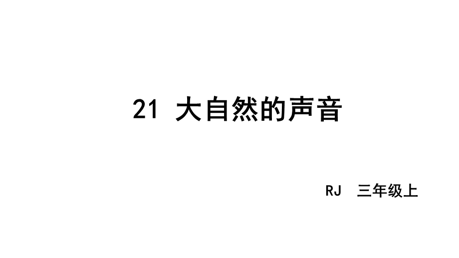 三年级上册语文课件大自然的声音PPT课件部编版.pptx_第2页