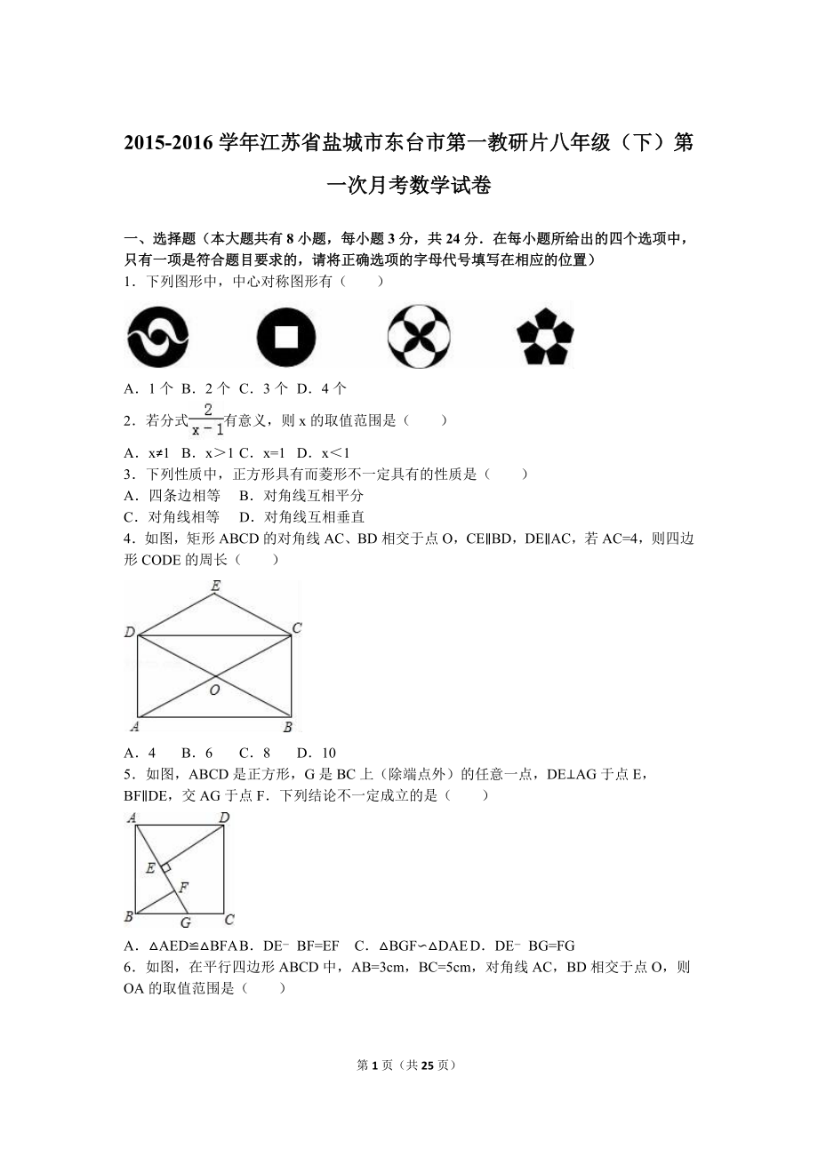 盐城市东台市第一教研片八级下第一次月考数学试卷含答案解析.doc_第1页