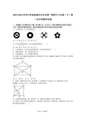 盐城市东台市第一教研片八级下第一次月考数学试卷含答案解析.doc