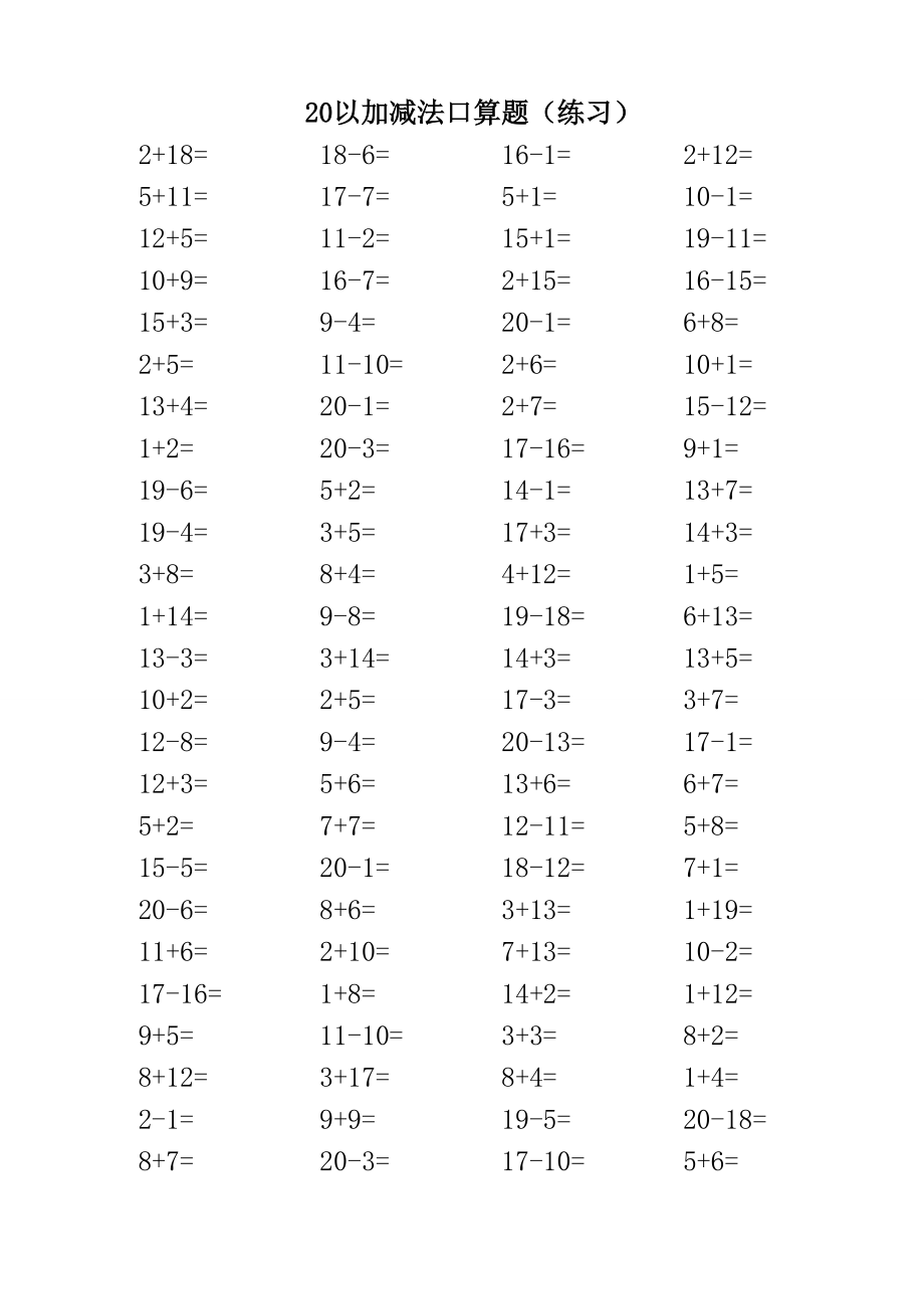 20以内加减法口算题（3500道）.doc_第1页