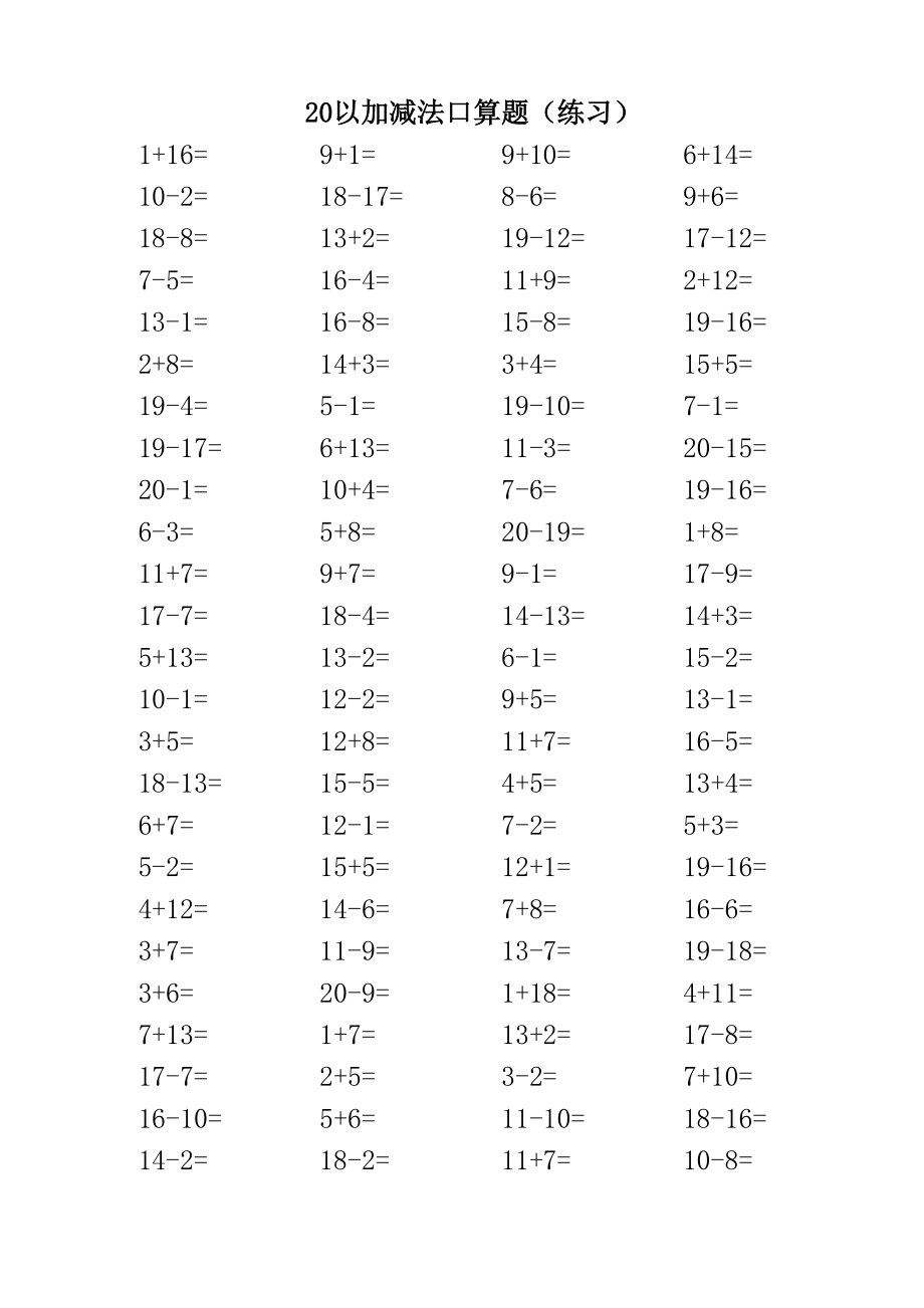 20以内加减法口算题（3500道）.doc_第2页