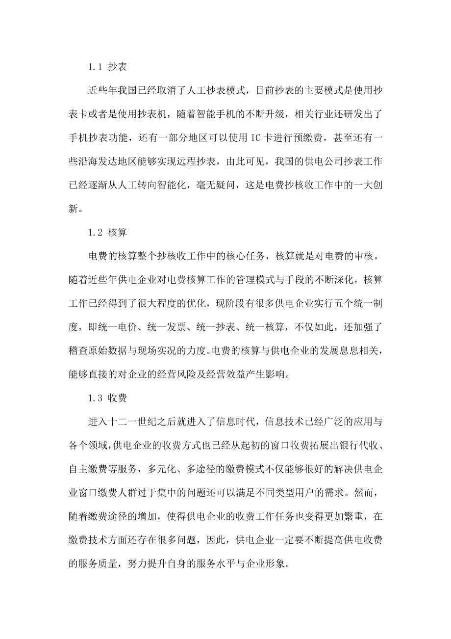 如何加强创新电费抄核收工作的途径探讨.doc_第2页