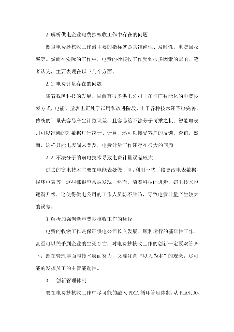 如何加强创新电费抄核收工作的途径探讨.doc_第3页