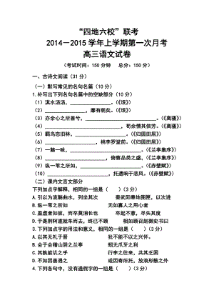 福建省四地六校高三上学期第一次月考语文试题及答案.doc