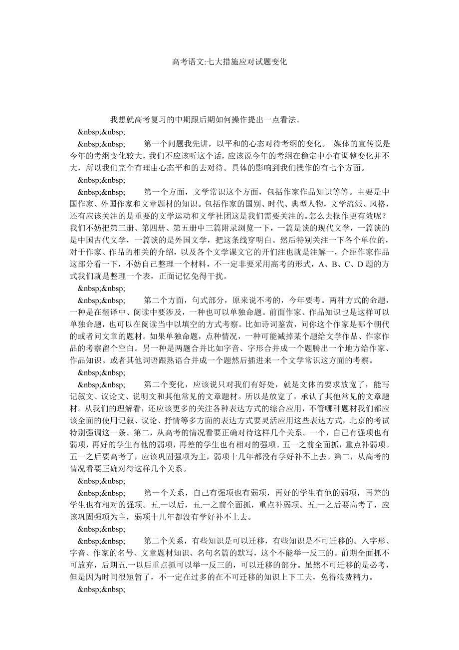 高考语文七大措施应对试题变化.doc_第1页