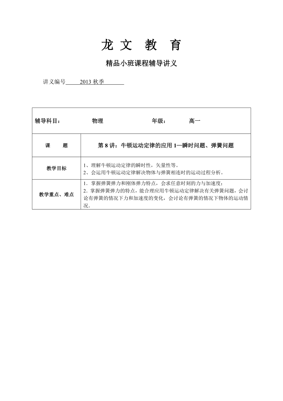 小班讲义高一物理第8讲牛顿运动定律的应用1—瞬时问题.doc_第1页