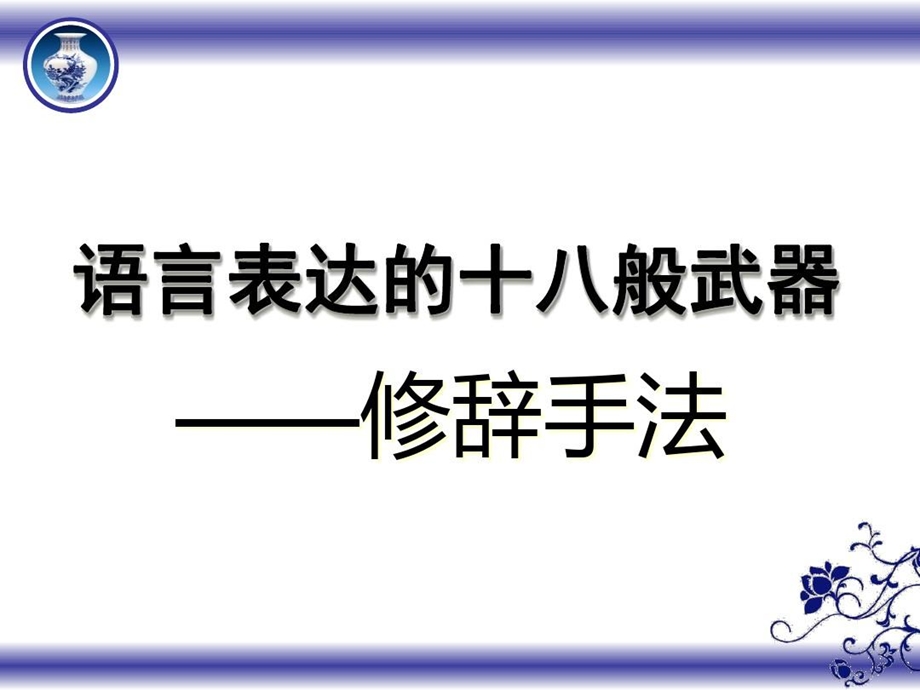 《语言表达的十八般武艺修辞手法》.ppt_第2页