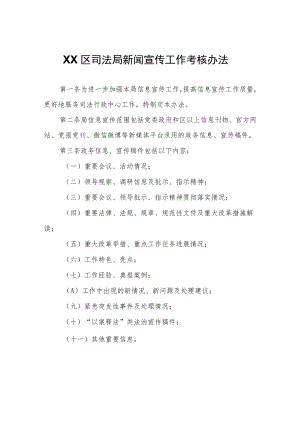 XX区司法局新闻宣传工作考核办法（试行）.docx