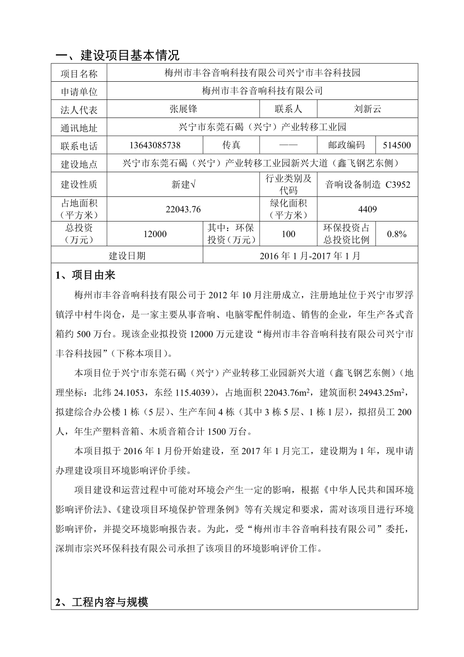 环境影响评价报告公示：梅州市丰谷音响科技兴宁市丰谷科技园生建设单位梅州市丰环评报告.doc_第3页