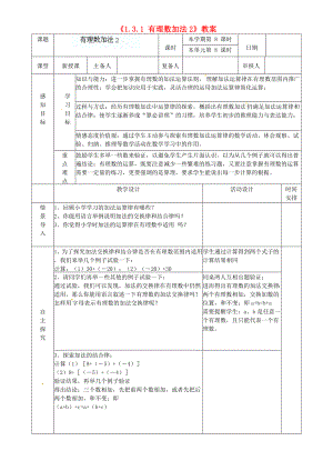 山东省邹平县实验中学七级数学上册《131 有理数的加法》教案2 （新版）新人教版.doc