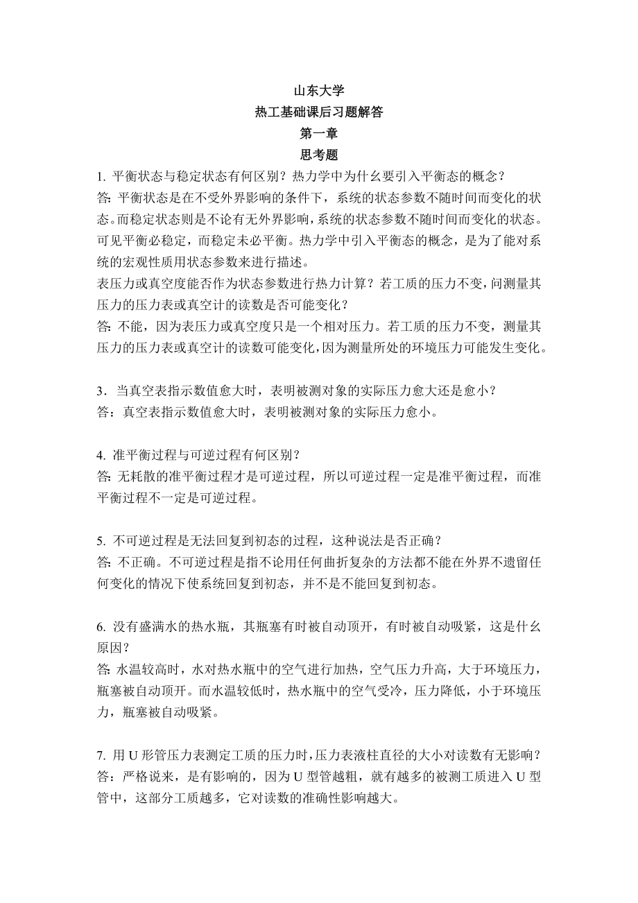 热工基础与应用课后习题答案(全)第二版.doc_第1页