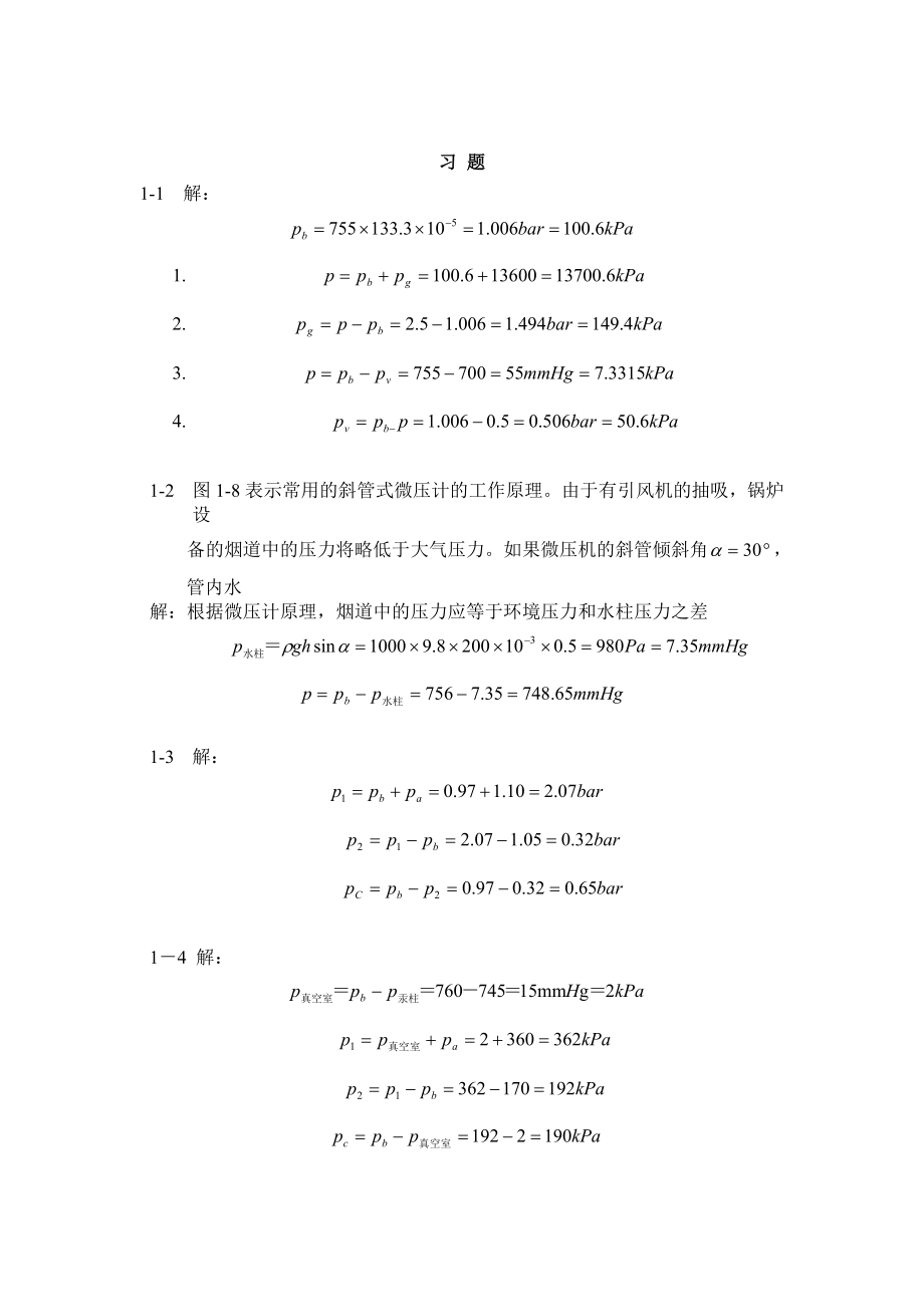 热工基础与应用课后习题答案(全)第二版.doc_第2页