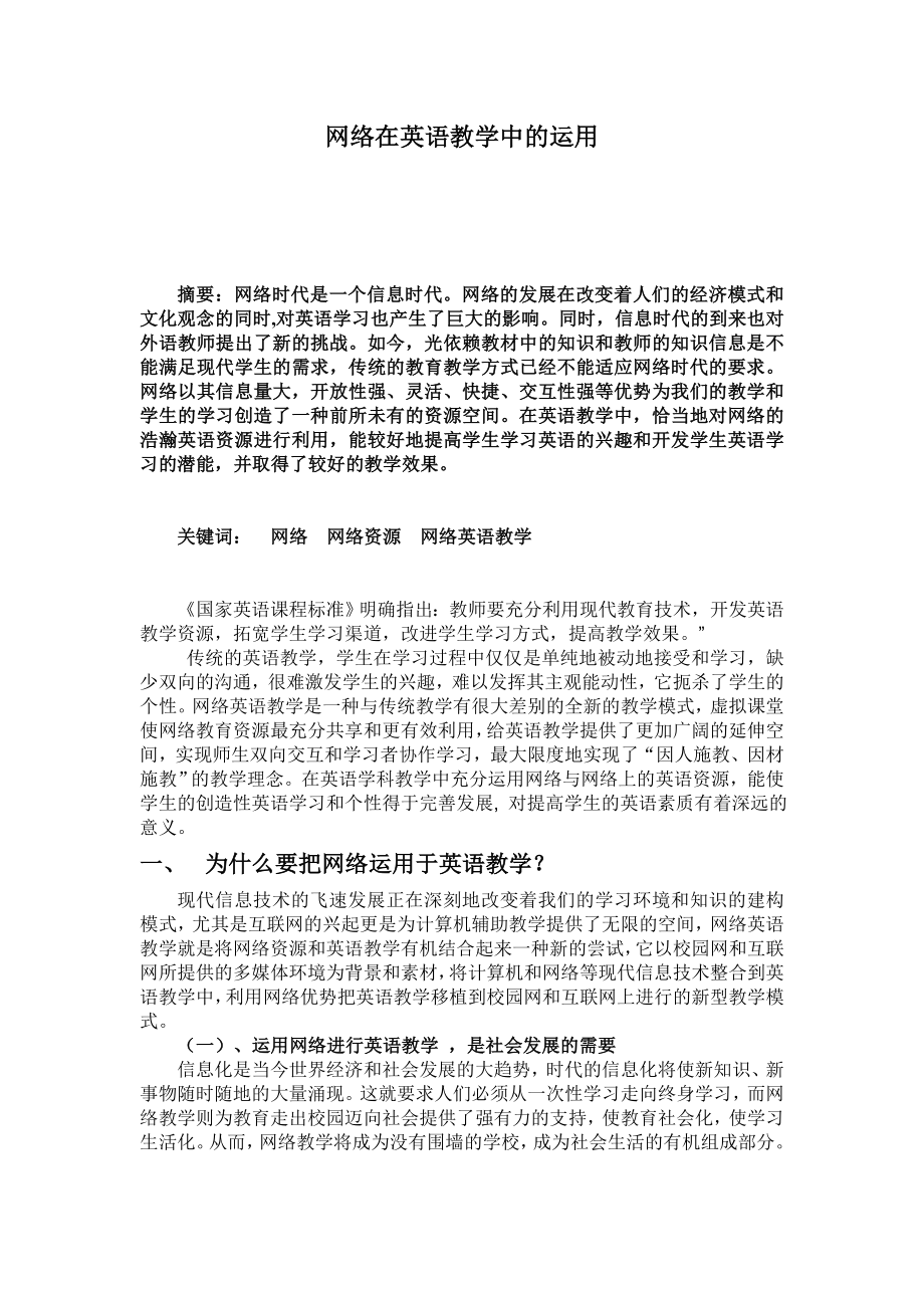 网络在英语教学中的运用.doc_第1页