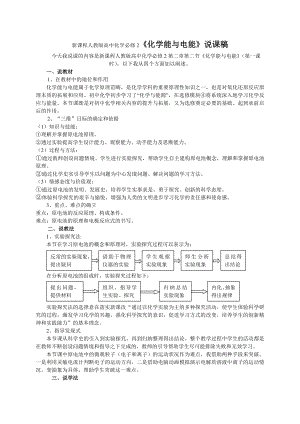 新课程人教版高中化学必修2《化学能与电能》说课稿.doc