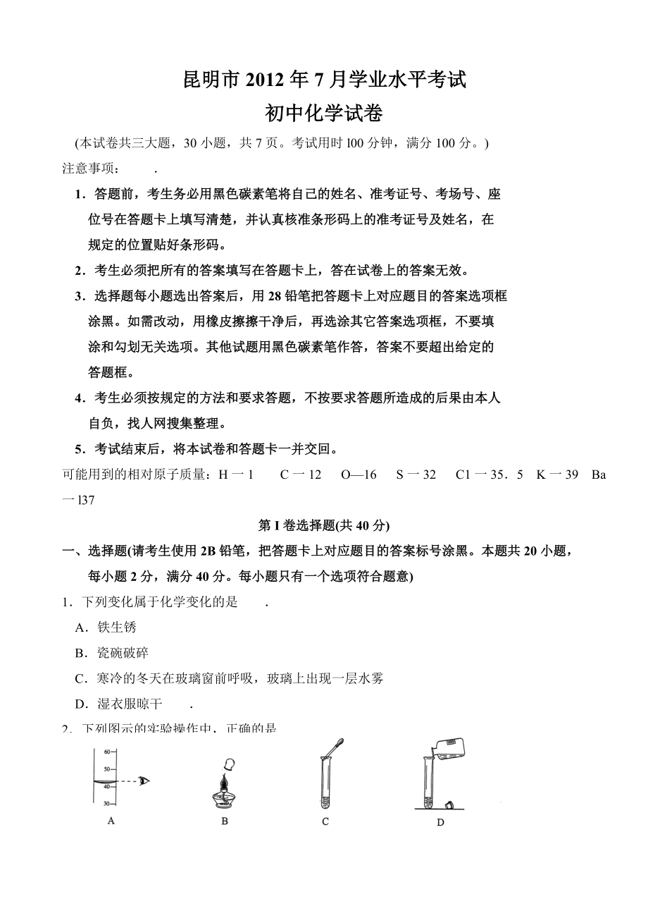 昆明市7月学业水平考试初中化学试卷.doc_第1页