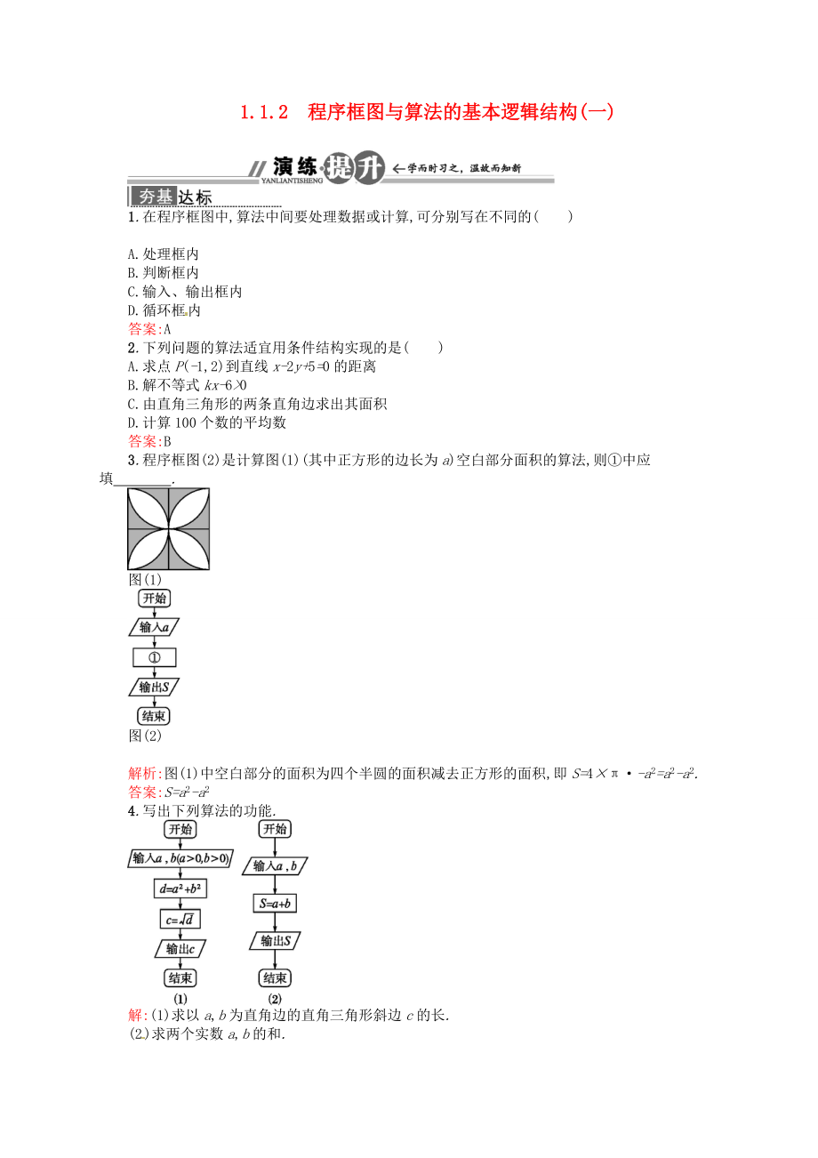 高中数学 112 程序框图与算法的基本逻辑结构(一)配套训练 新人教A版必修3.doc_第1页