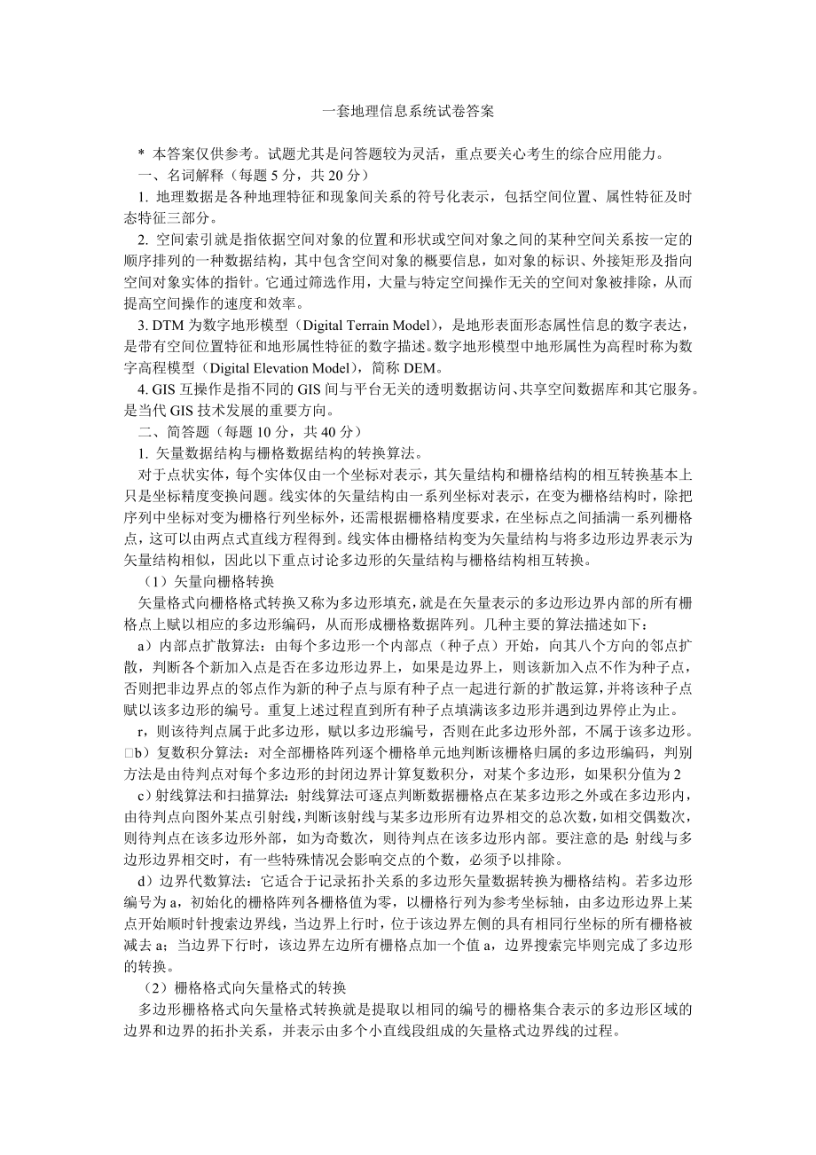 一套地理信息系统试卷答案.doc_第1页