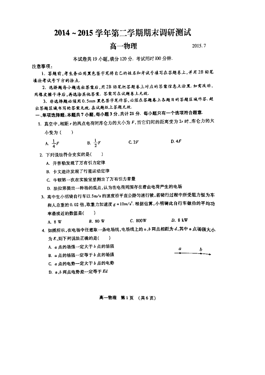 江苏省常熟中学高一下学期期末调研测试物理试题 扫描版含答案.doc_第1页