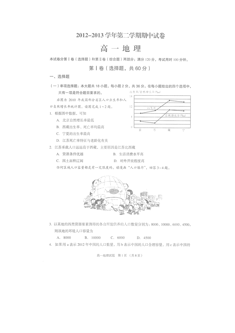 江苏省常熟中学－高一下学期期中考试地理试卷（扫描版）.doc_第1页