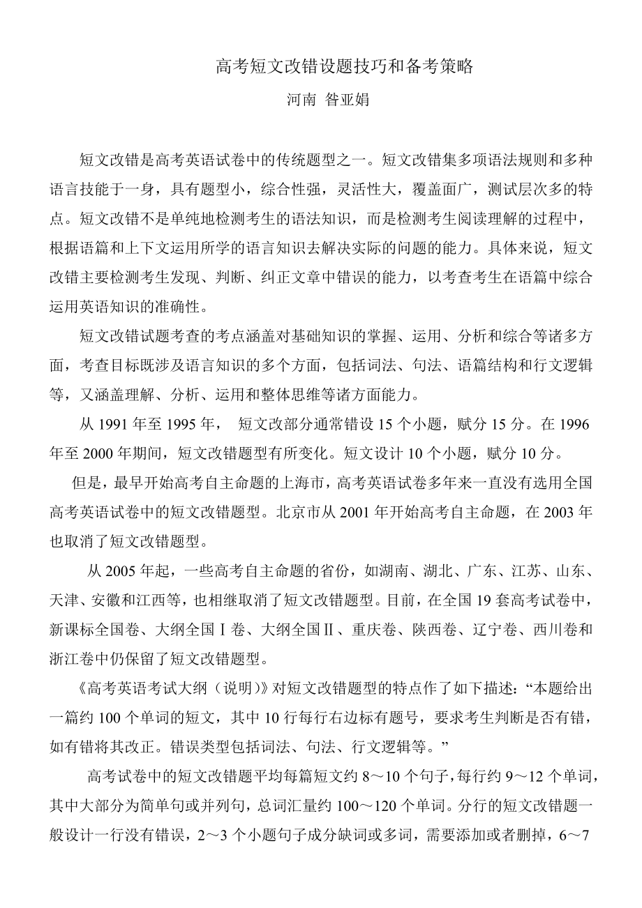 高考短文改错设题技巧和备考策略.doc_第1页