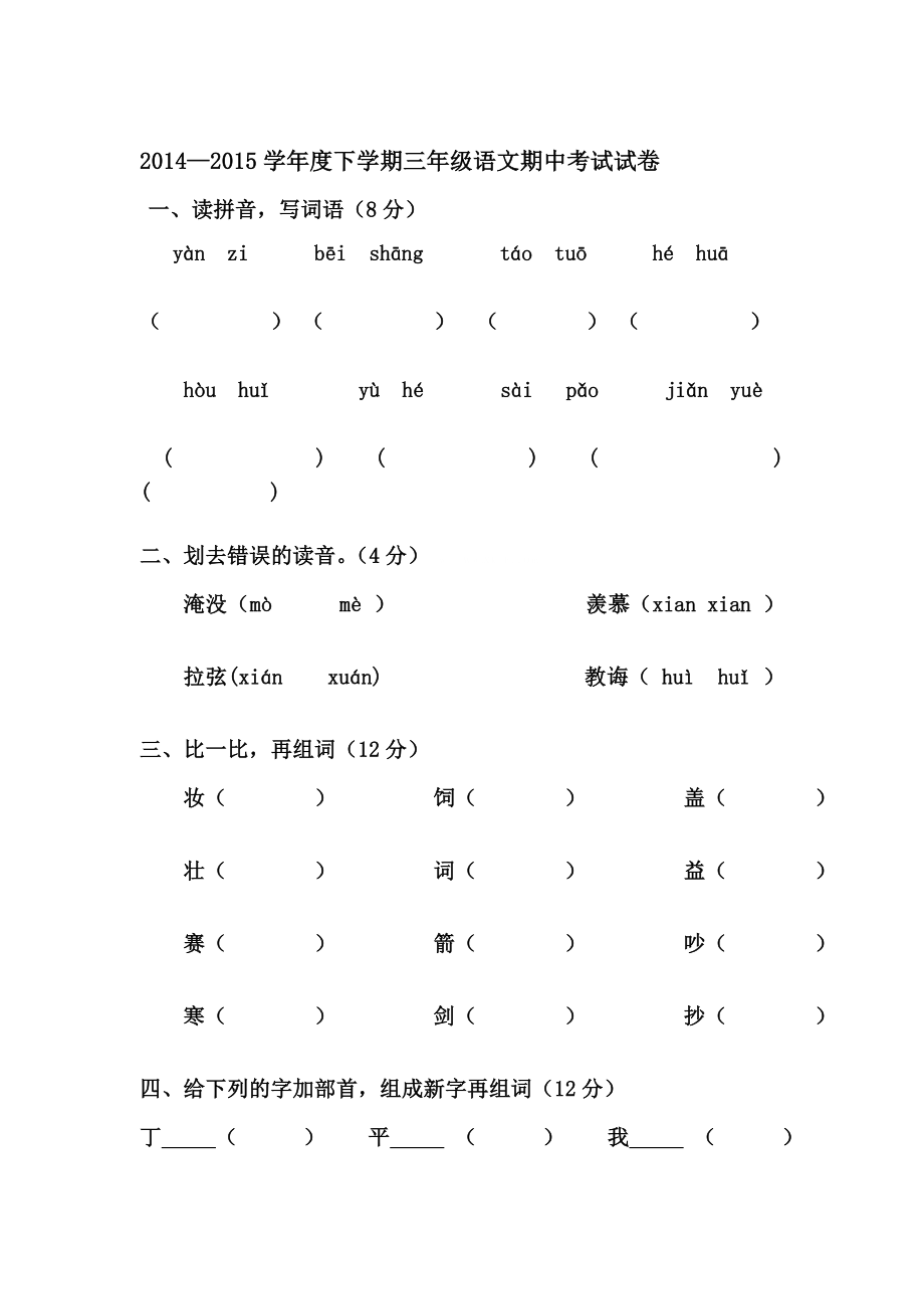 [论文]—人教版三级下册语文期中考试试卷.doc_第1页