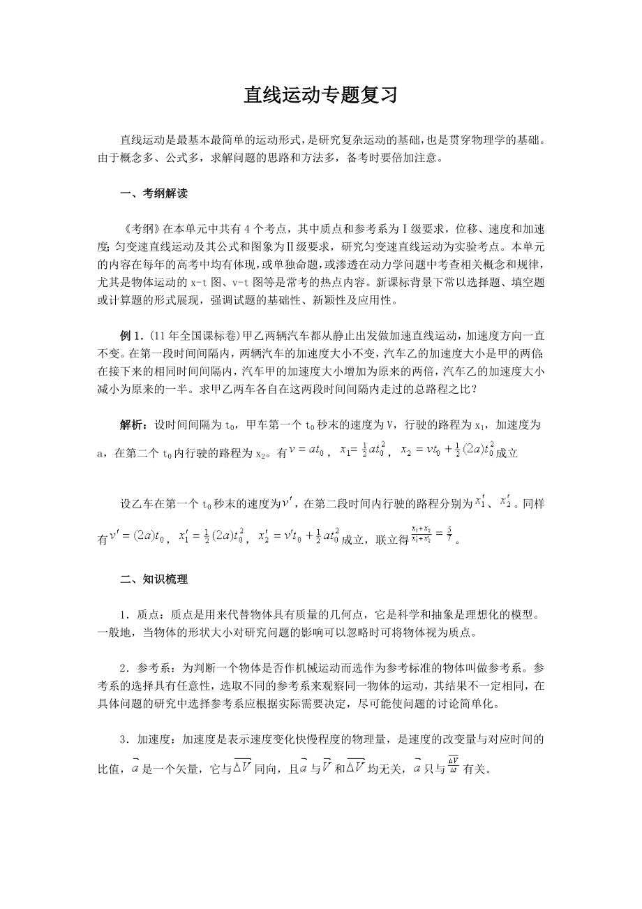 高中物理直线运动专题复习.doc_第1页