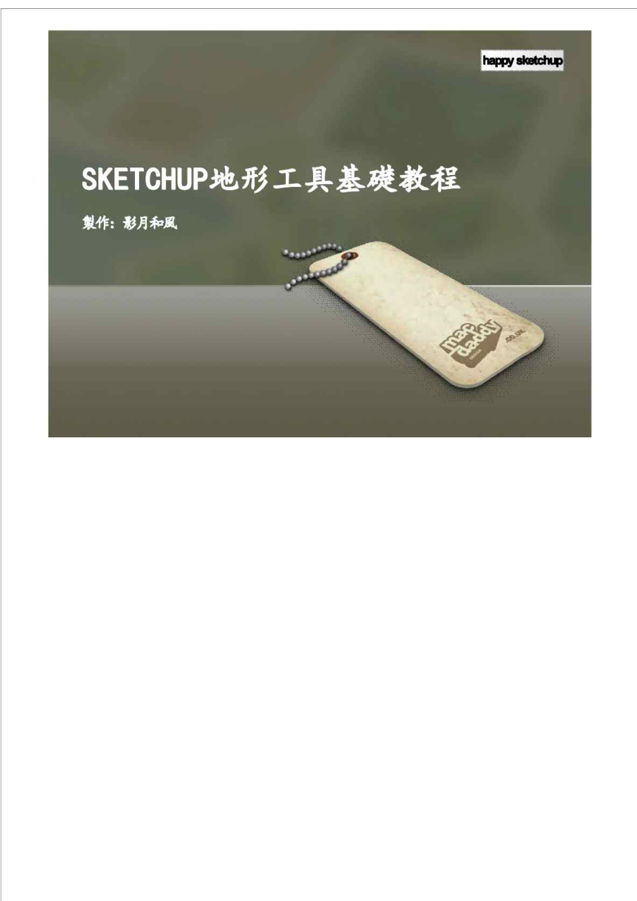 SKETCHUP地形工具基础教程01.doc_第1页