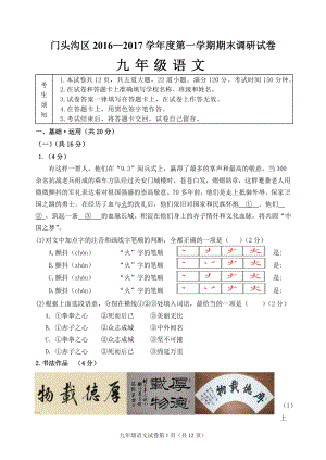 北京市门头沟区 学第一学期九级期末考试语文试题（含答案） .doc