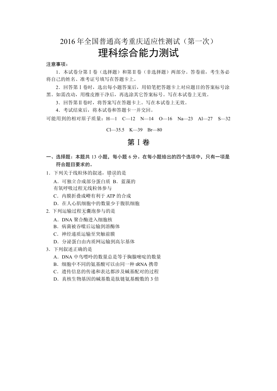 全国普通高考重庆适应性测试(第一次)理综试题.doc_第1页