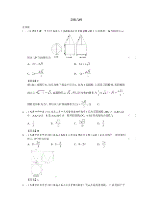 天津高三理科数学一轮复习试题练习：《立体几何》.doc