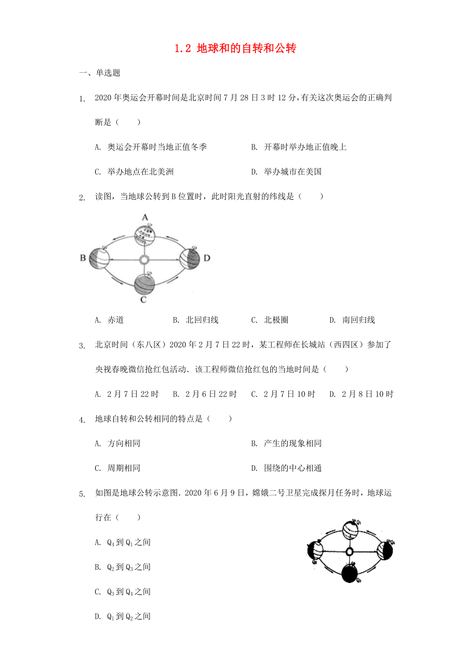 七年级地理上册1.2《地球的自转和公转》练习题(无答案)-中图版.docx_第1页