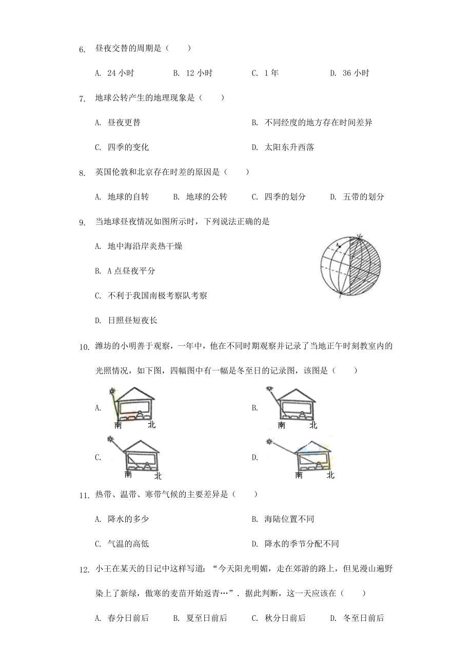 七年级地理上册1.2《地球的自转和公转》练习题(无答案)-中图版.docx_第2页