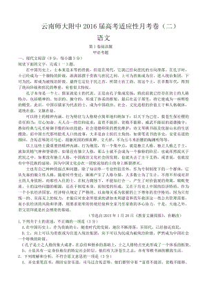 云南省师范大学附属中学高考适应性月考卷（二） 语文试题带答案.doc