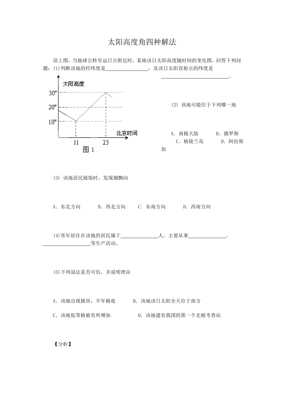 太阳高度角四种解法.doc_第1页