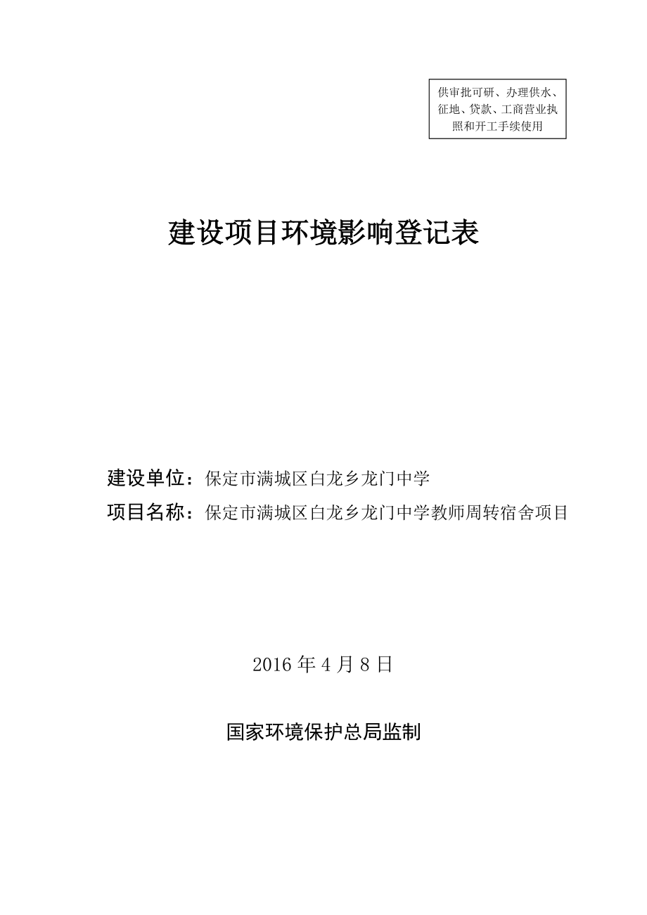 环境影响评价报告公示：保定市满城区白龙乡龙门中学环评报告.doc_第1页