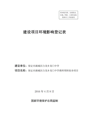 环境影响评价报告公示：保定市满城区白龙乡龙门中学环评报告.doc