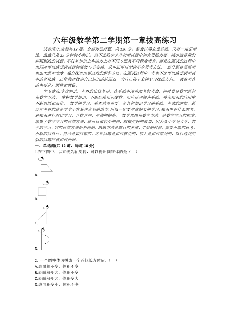 六级数学第二学期第一章拔高练习.doc_第1页