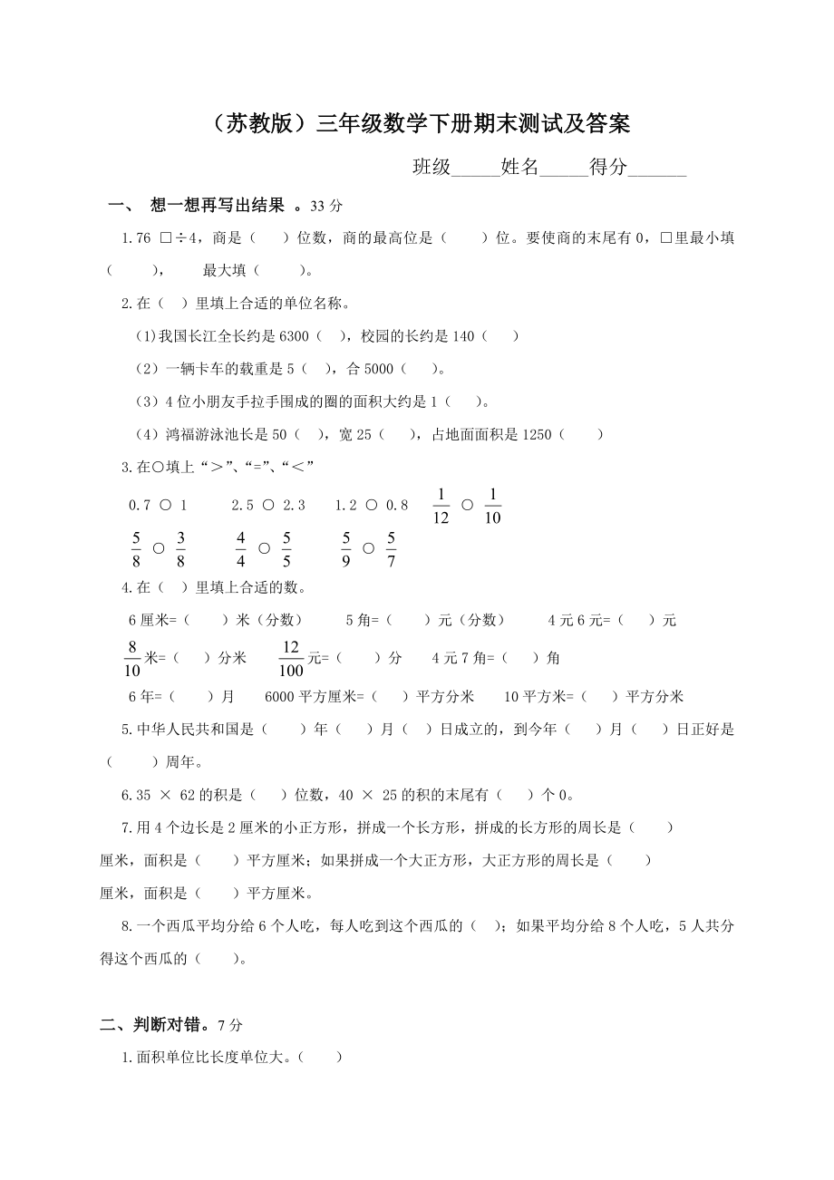 苏教版三级数学下册期末检测试卷有参考答案.doc_第1页