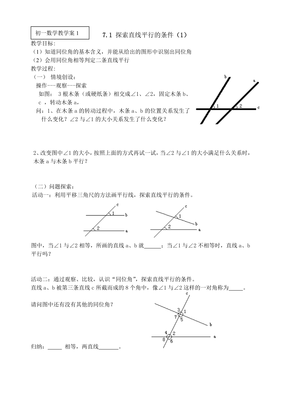 7.1探索直线平行的条件1.doc_第1页