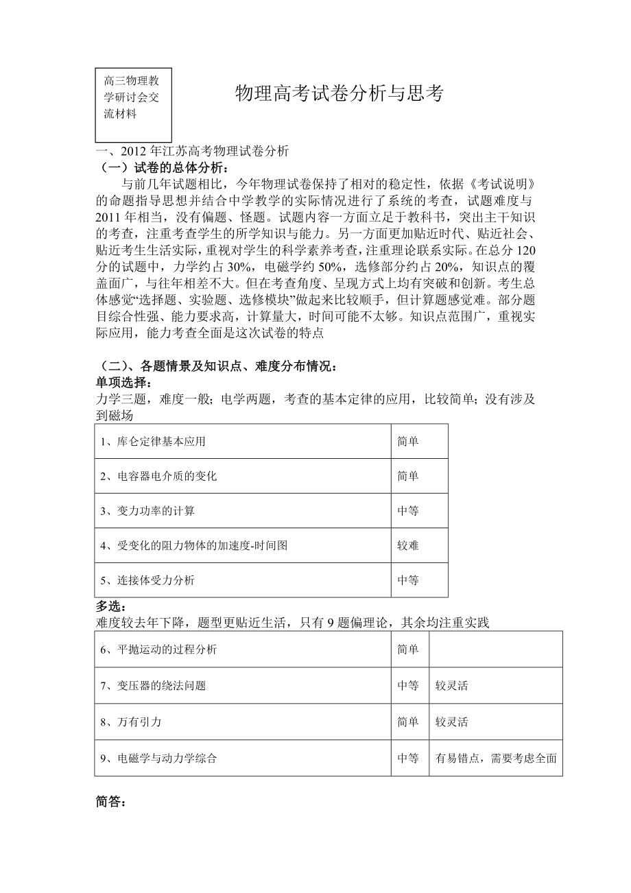 物理高考试卷分析与思考.doc_第1页