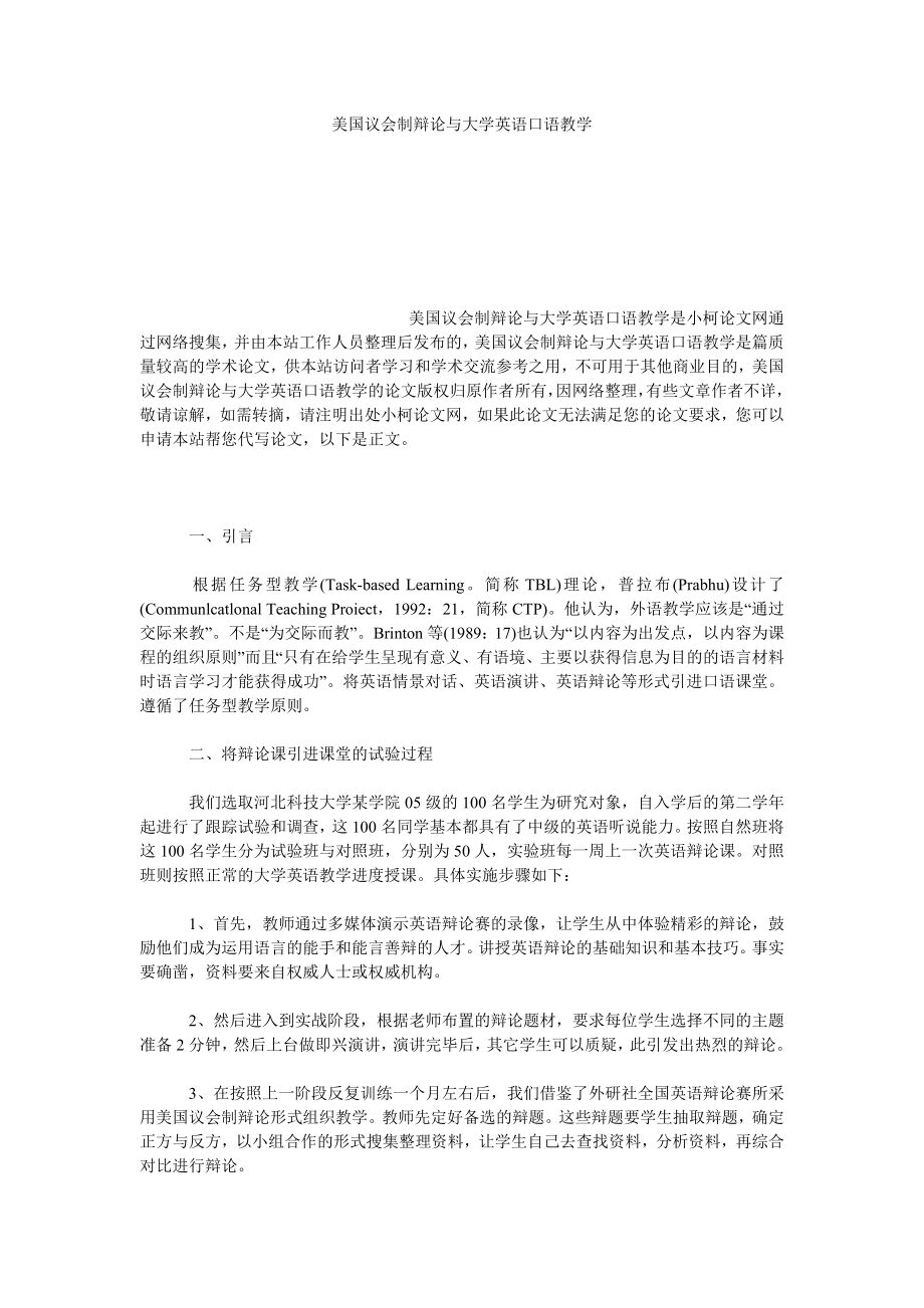 文学论文美国议会制辩论与大学英语口语教学.doc_第1页