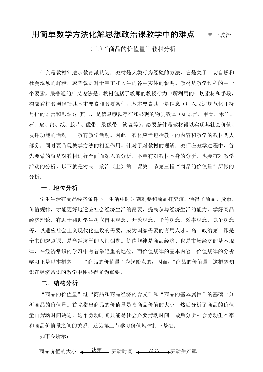 高中政治论文：用简单数学方法化解思想政治课教学中的难点——高一政治（上）“商品的价值量”教材分析.doc_第1页