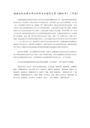 福建省机关事业单位招考专业指导目录2016年节选.docx