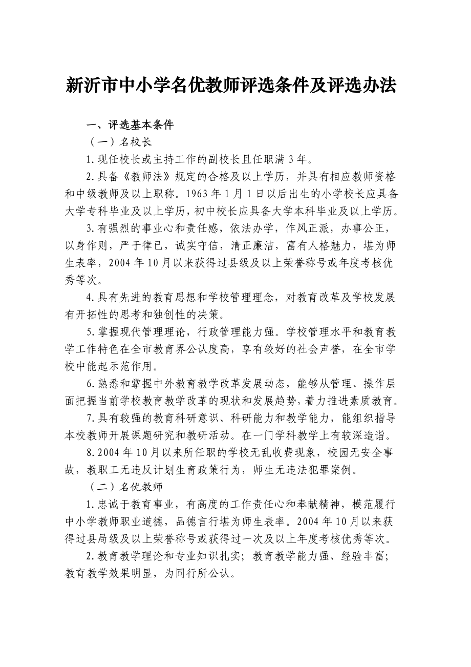 新沂市中小学名优教师评选条件及评选办法.doc_第1页